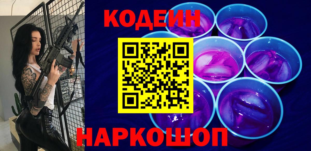 Кодеин Purple Drank Ишимбай